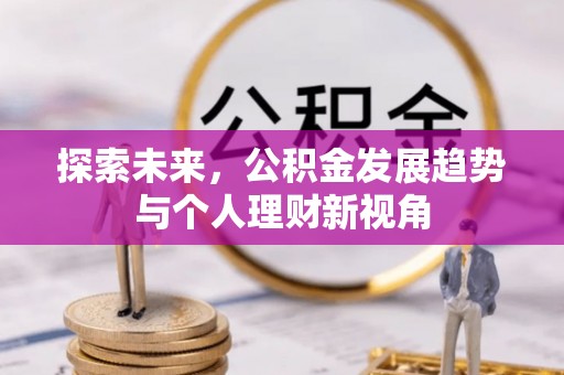 长丰探索未来，公积金发展趋势与个人理财新视角