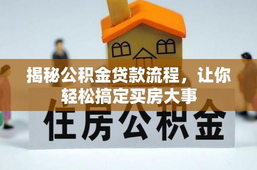 长丰揭秘公积金贷款流程，让你轻松搞定买房大事