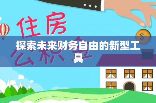 长丰探索未来财务自由的新型工具