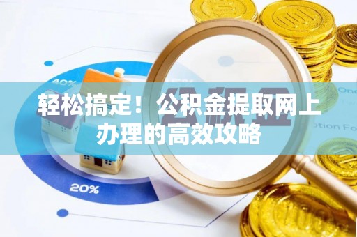 长丰轻松搞定！公积金提取网上办理的高效攻略