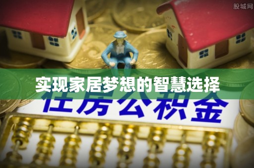 长丰实现家居梦想的智慧选择
