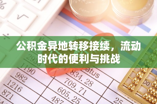 长丰公积金异地转移接续，流动时代的便利与挑战