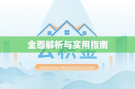 长丰全面解析与实用指南