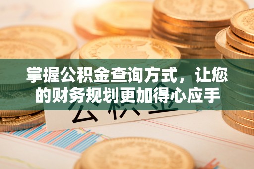长丰掌握公积金查询方式，让您的财务规划更加得心应手