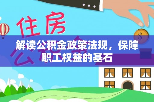 长丰解读公积金政策法规，保障职工权益的基石