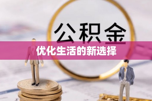 长丰优化生活的新选择