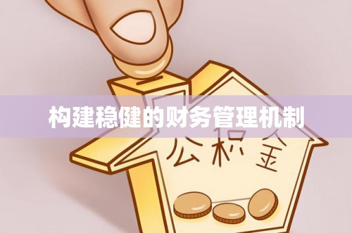 长丰构建稳健的财务管理机制