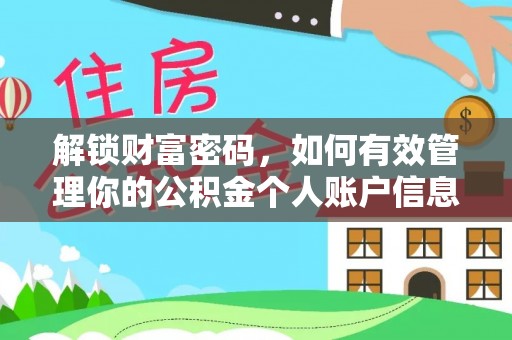 长丰解锁财富密码，如何有效管理你的公积金个人账户信息