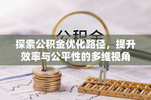 长丰探索公积金优化路径，提升效率与公平性的多维视角