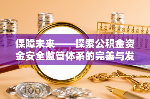 长丰保障未来——探索公积金资金安全监管体系的完善与发展