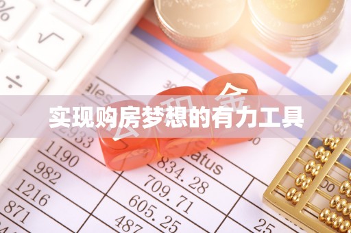 长丰实现购房梦想的有力工具