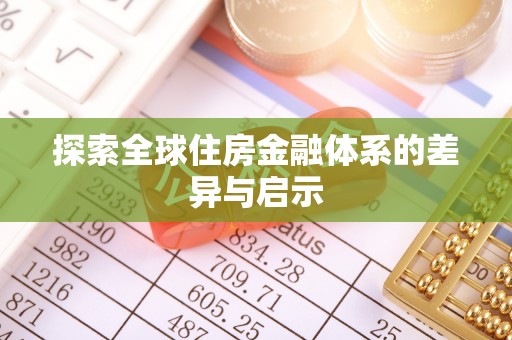 长丰探索全球住房金融体系的差异与启示