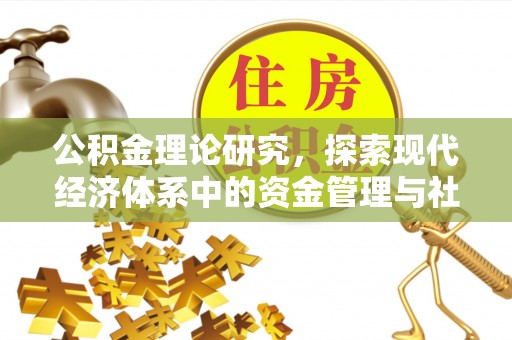 长丰公积金理论研究，探索现代经济体系中的资金管理与社会福利