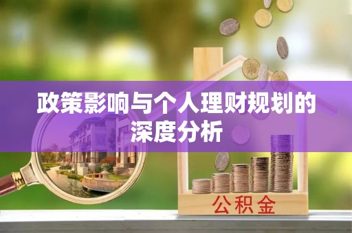 长丰政策影响与个人理财规划的深度分析
