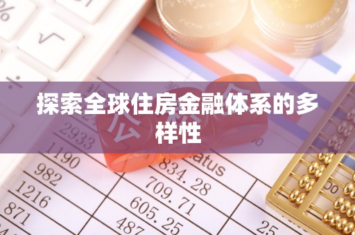 长丰探索全球住房金融体系的多样性