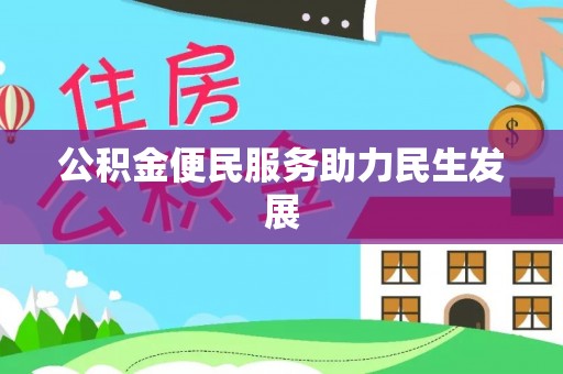 长丰公积金便民服务助力民生发展