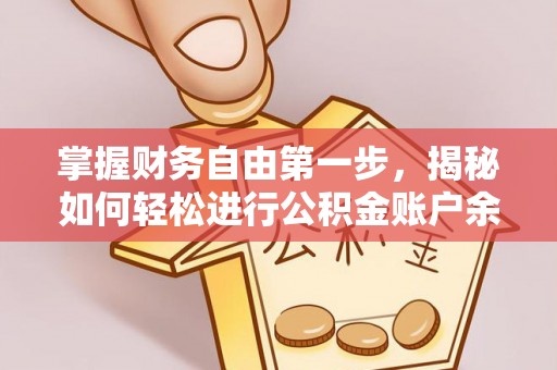 长丰掌握财务自由第一步，揭秘如何轻松进行公积金账户余额查询