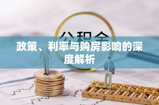 长丰政策、利率与购房影响的深度解析