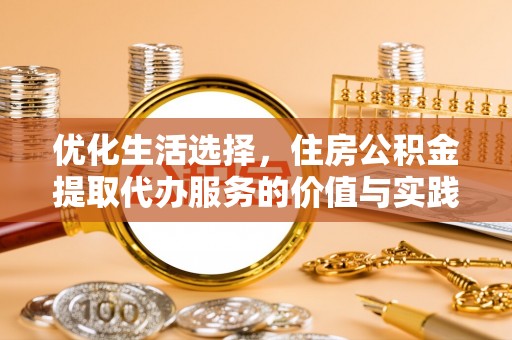 长丰优化生活选择，住房公积金提取代办服务的价值与实践
