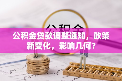 长丰公积金贷款调整通知，政策新变化，影响几何？