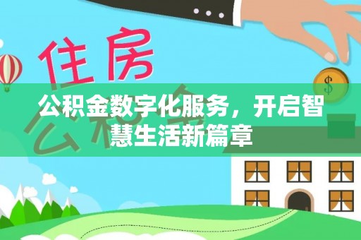 长丰公积金数字化服务，开启智慧生活新篇章