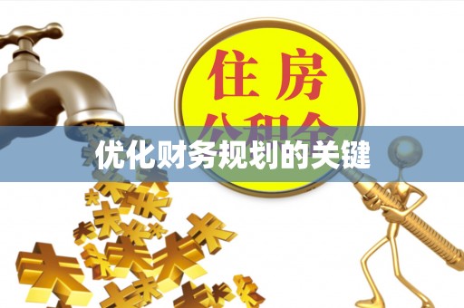 长丰优化财务规划的关键