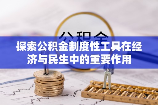 长丰探索公积金制度性工具在经济与民生中的重要作用