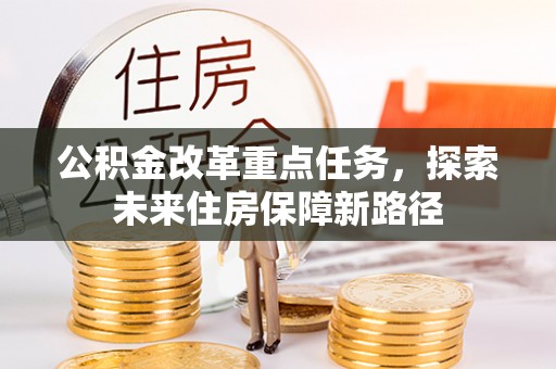 长丰公积金改革重点任务，探索未来住房保障新路径