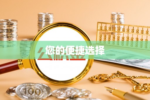 长丰您的便捷选择