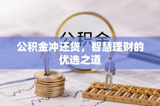 长丰公积金冲还贷，智慧理财的优选之道