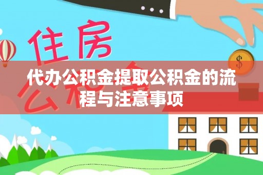 长丰代办公积金提取公积金的流程与注意事项