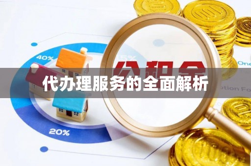 长丰代办理服务的全面解析