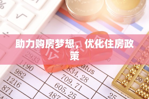 长丰助力购房梦想，优化住房政策