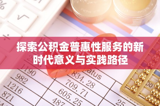 长丰探索公积金普惠性服务的新时代意义与实践路径