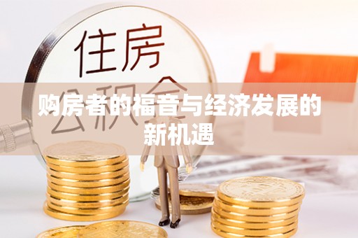 长丰购房者的福音与经济发展的新机遇