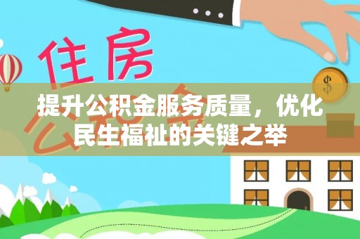 长丰提升公积金服务质量，优化民生福祉的关键之举