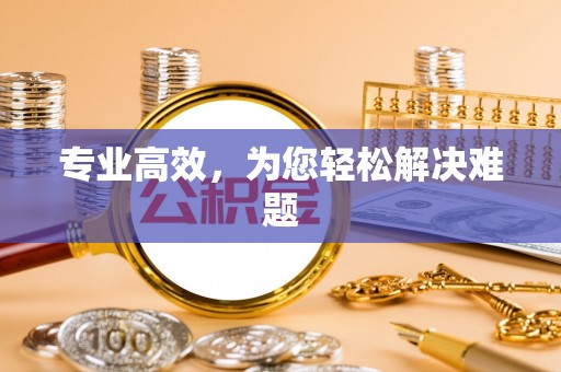 长丰专业高效，为您轻松解决难题