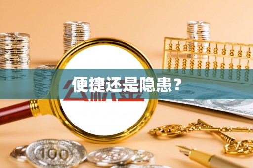 长丰便捷还是隐患？