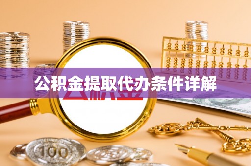 长丰公积金提取代办条件详解