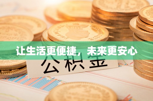 长丰让生活更便捷，未来更安心