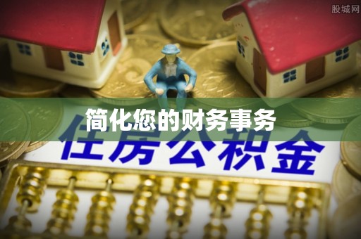 长丰简化您的财务事务