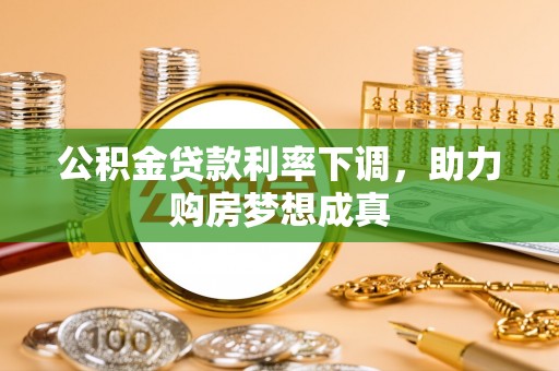 长丰公积金贷款利率下调，助力购房梦想成真