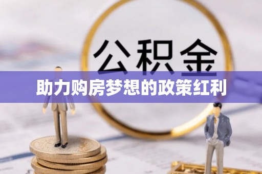 长丰助力购房梦想的政策红利