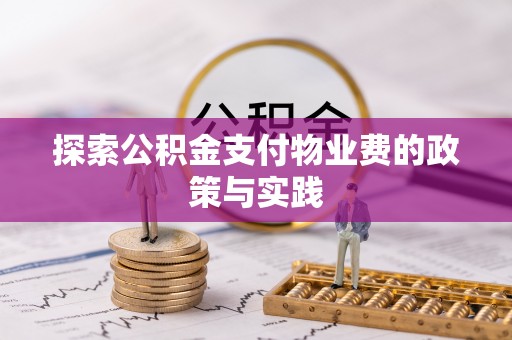 长丰探索公积金支付物业费的政策与实践