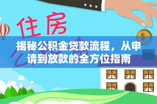 长丰揭秘公积金贷款流程，从申请到放款的全方位指南