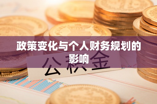 长丰政策变化与个人财务规划的影响