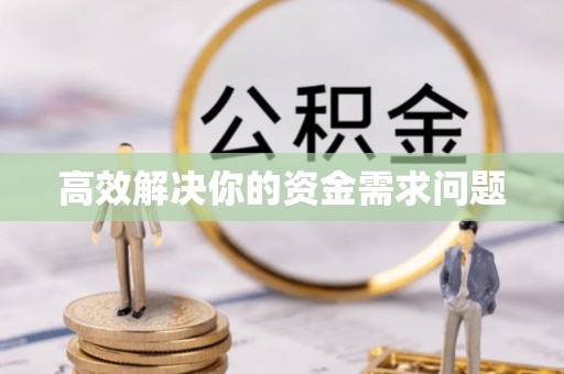 长丰高效解决你的资金需求问题