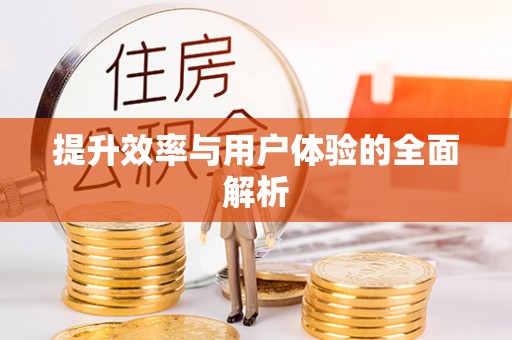 长丰提升效率与用户体验的全面解析