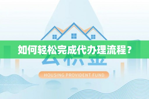 长丰如何轻松完成代办理流程？