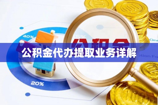 长丰公积金代办提取业务详解
